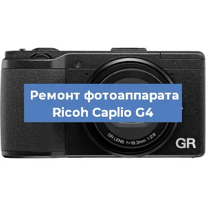 Ремонт фотоаппарата Ricoh Caplio G4 в Москве